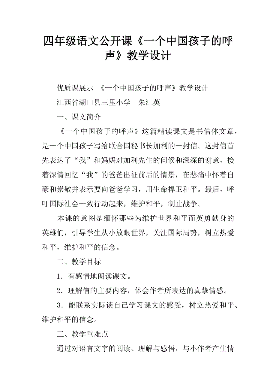 四年级语文公开课《一个中国孩子的呼声》教学设计.doc_第1页