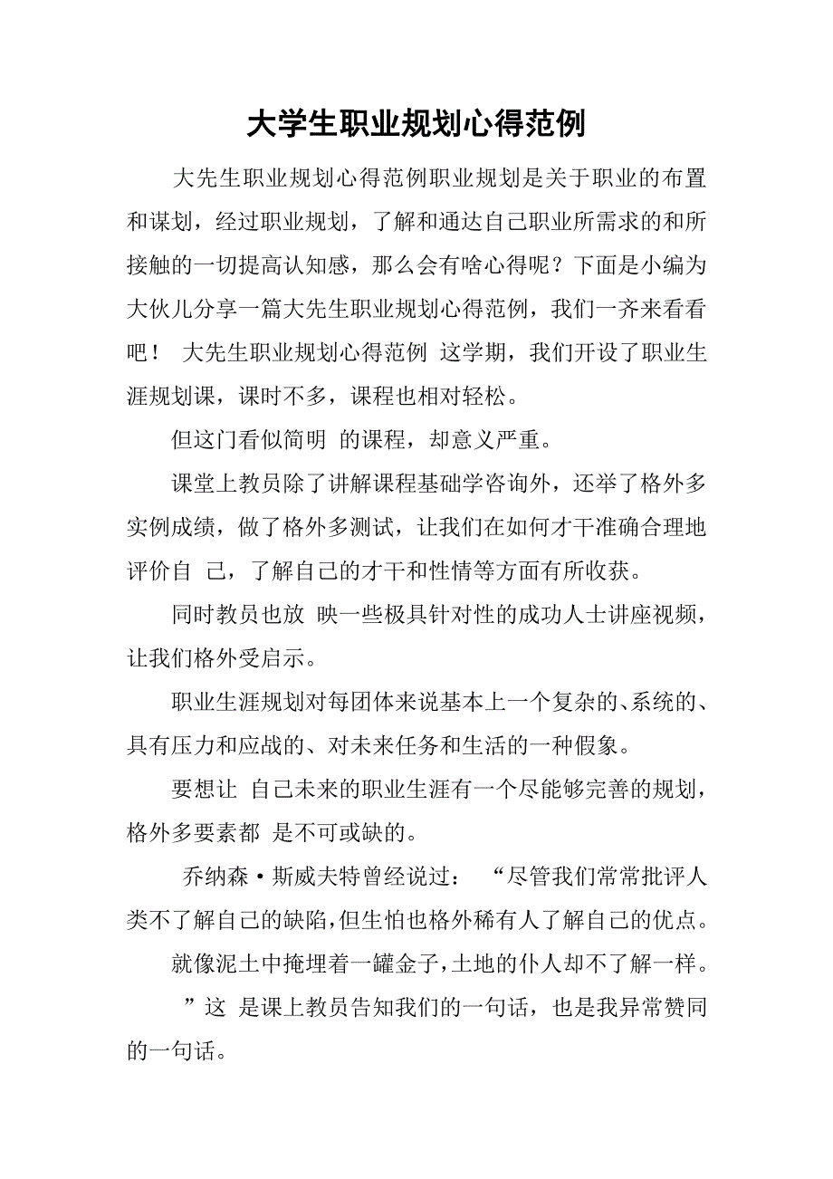 大学生职业规划心得范例.doc_第1页