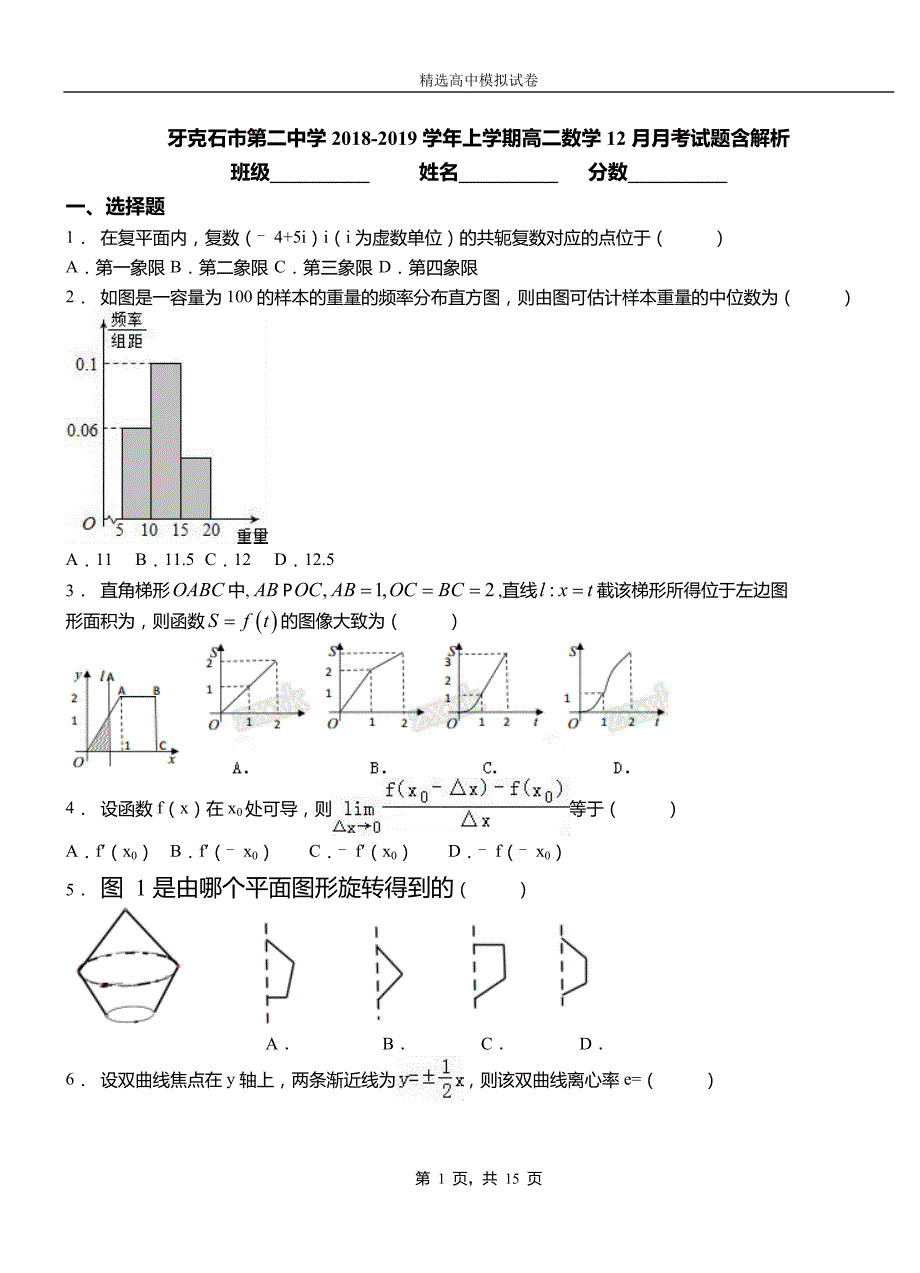 牙克石市第二中学2018-2019学年上学期高二数学12月月考试题含解析_第1页