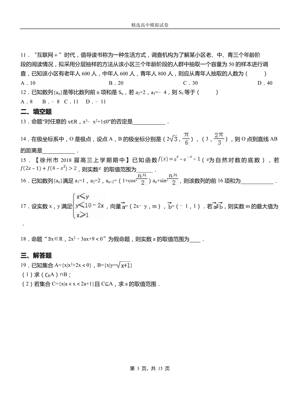 牙克石市第二中学2018-2019学年上学期高二数学12月月考试题含解析_第3页