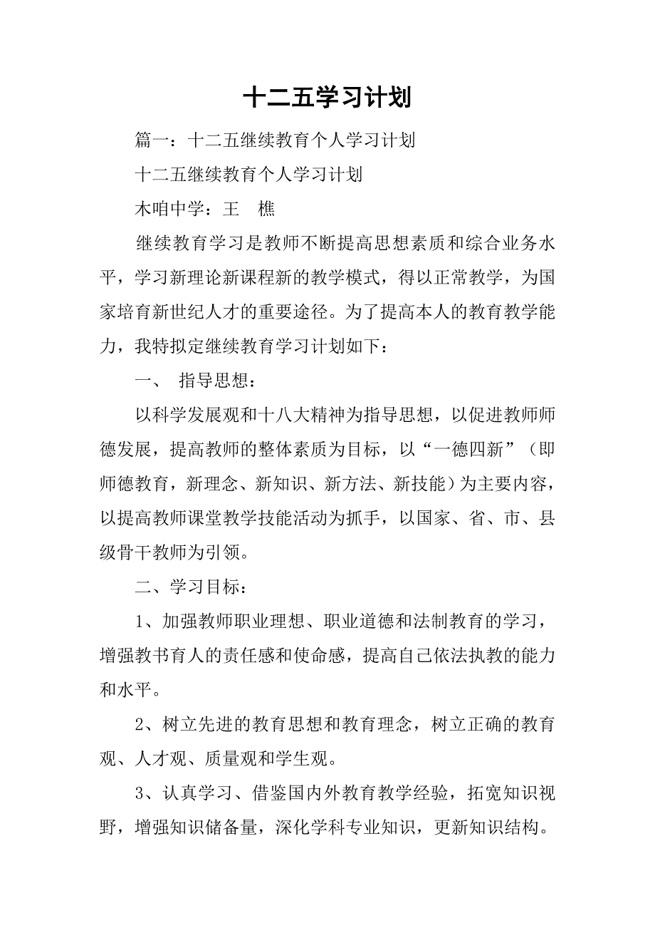 十二五学习计划.doc_第1页