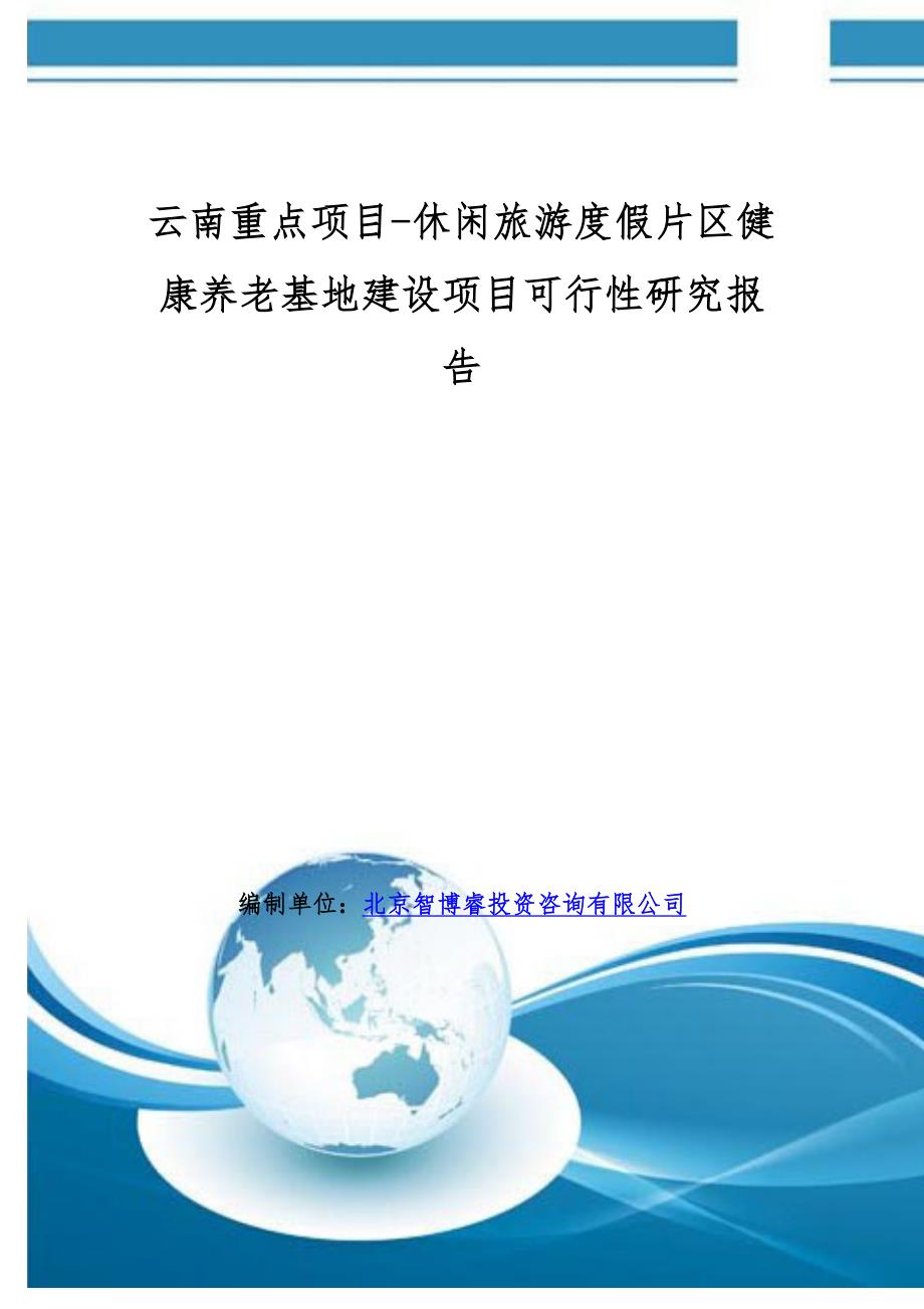 云南重点项目-休闲旅游度假片区健康养老基地建设项目可行性研究报告_第1页