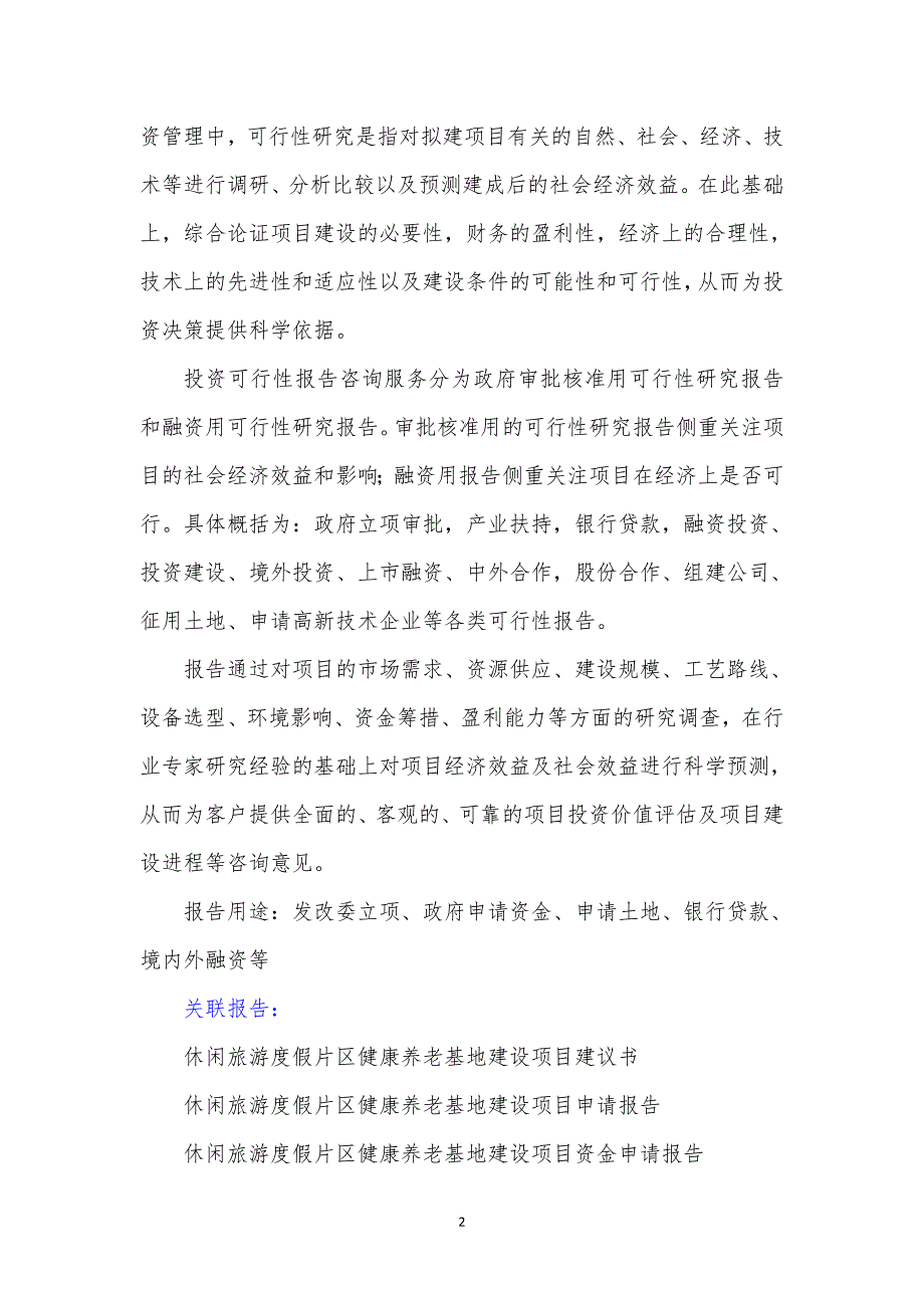 云南重点项目-休闲旅游度假片区健康养老基地建设项目可行性研究报告_第3页