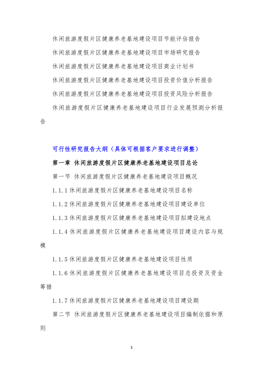 云南重点项目-休闲旅游度假片区健康养老基地建设项目可行性研究报告_第4页