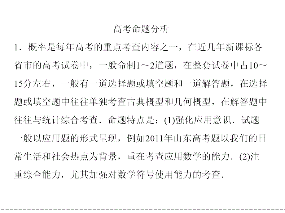 2013高考数学命题动向分析《专题六高考概率与统计命题动向》课件(44张ppt)_第2页