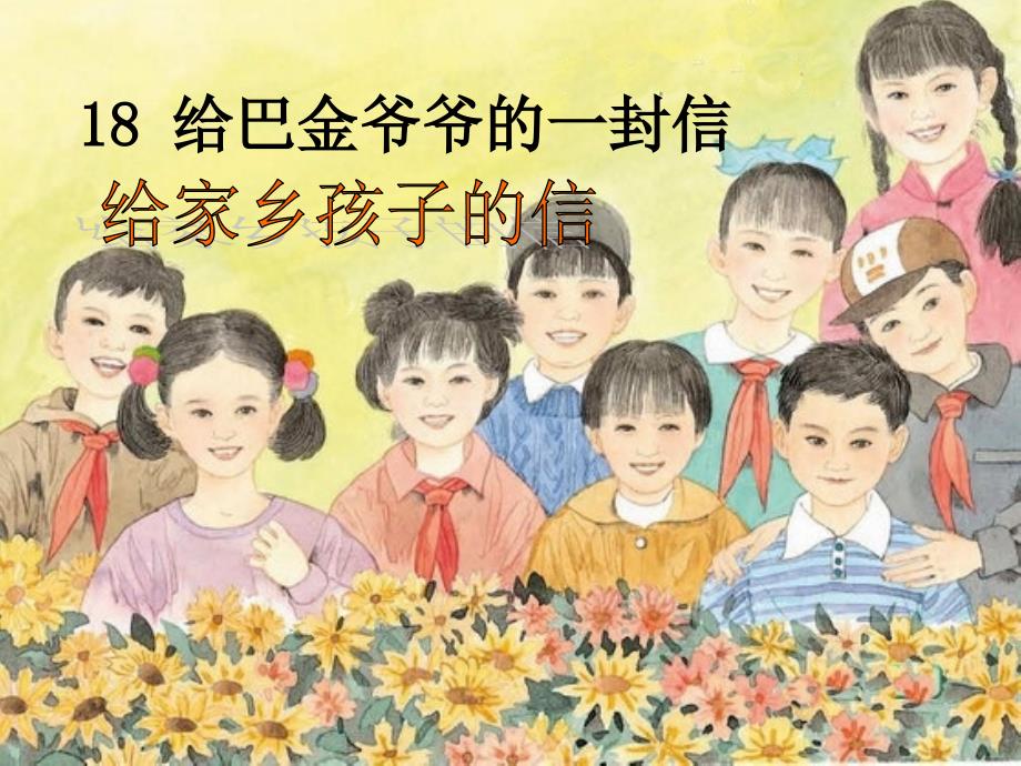 (六上18《给家乡孩子的信》泥沟中心小学_第1页