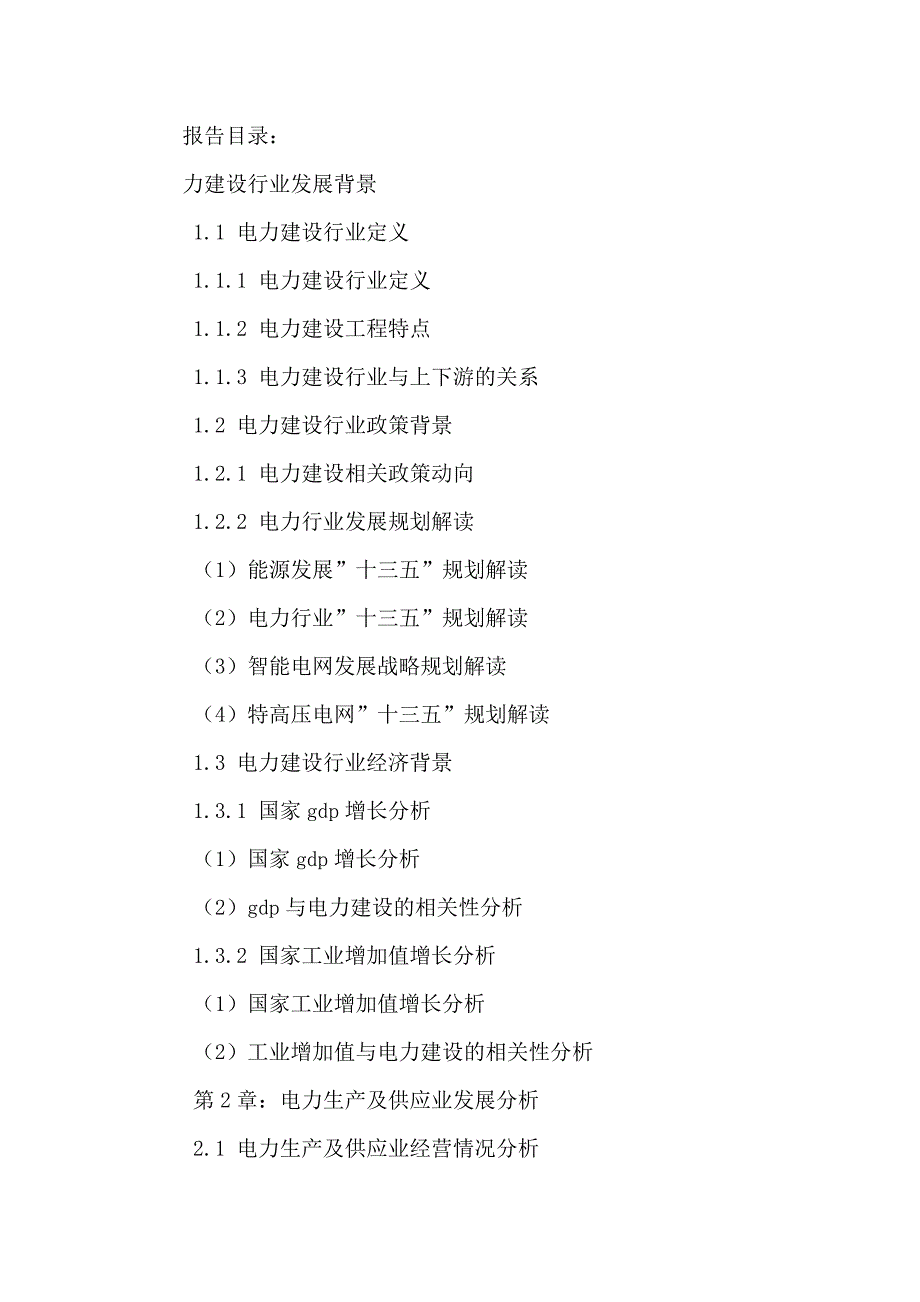 中国电力建设行业运行趋势调研及未来发展规划分析报告2016-2021年_第2页