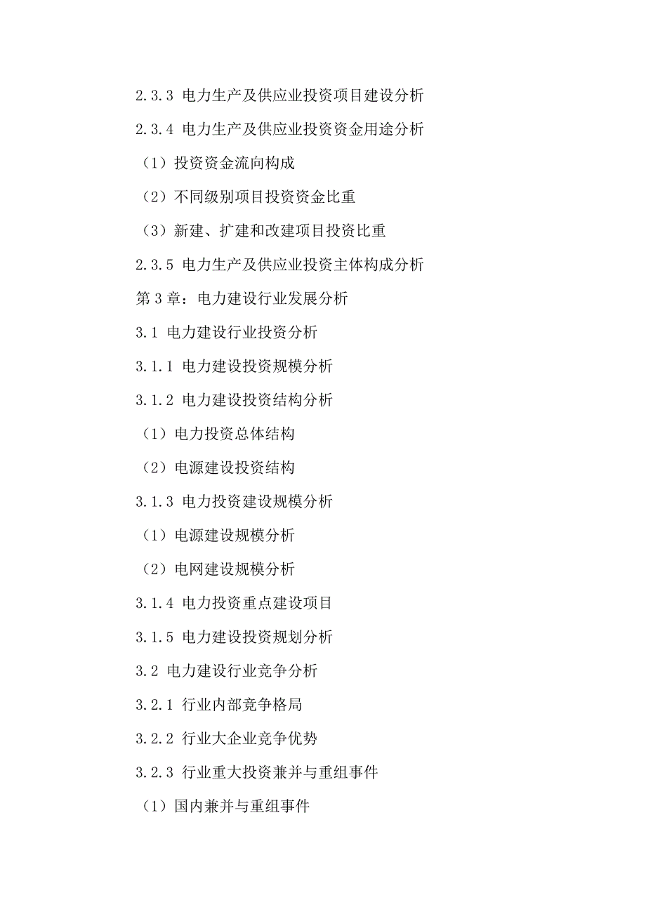 中国电力建设行业运行趋势调研及未来发展规划分析报告2016-2021年_第4页