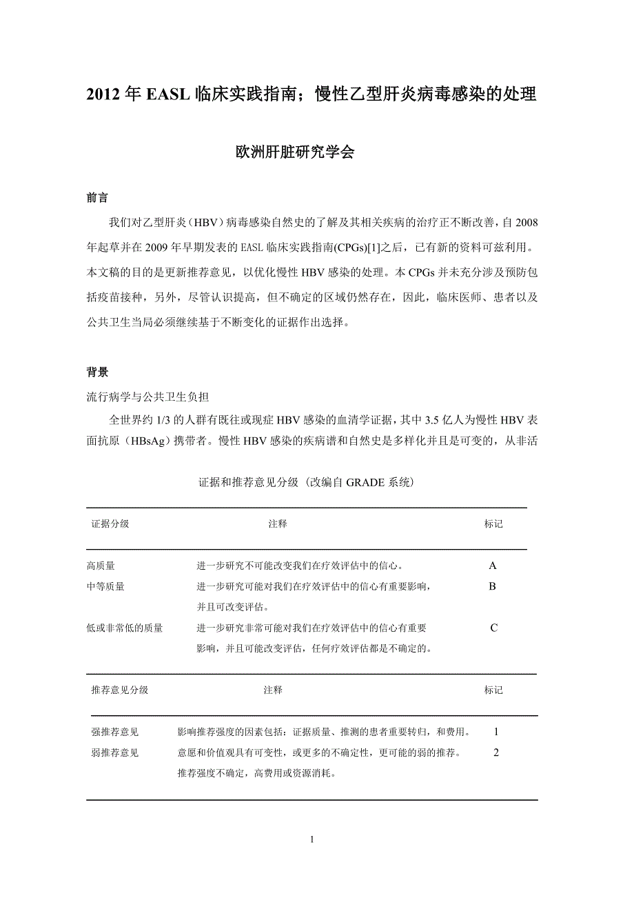 easl临床实践指南慢性乙型肝炎病毒感染的处理_第1页