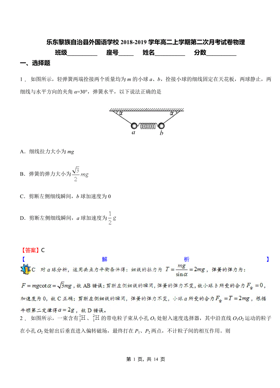 乐东黎族自治县外国语学校2018-2019学年高二上学期第二次月考试卷物理_第1页