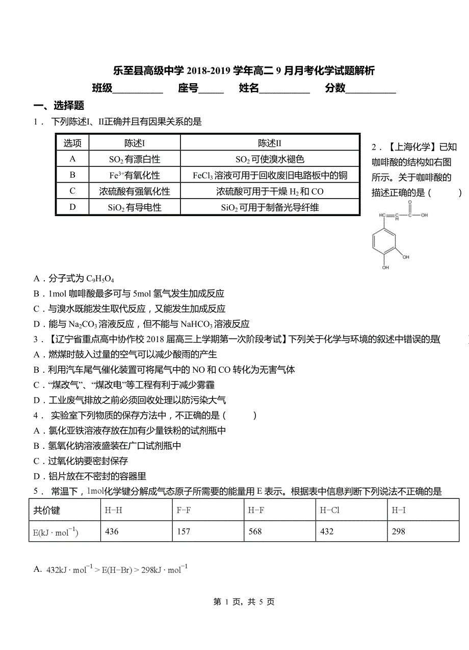 乐至县高级中学2018-2019学年高二9月月考化学试题解析_第1页