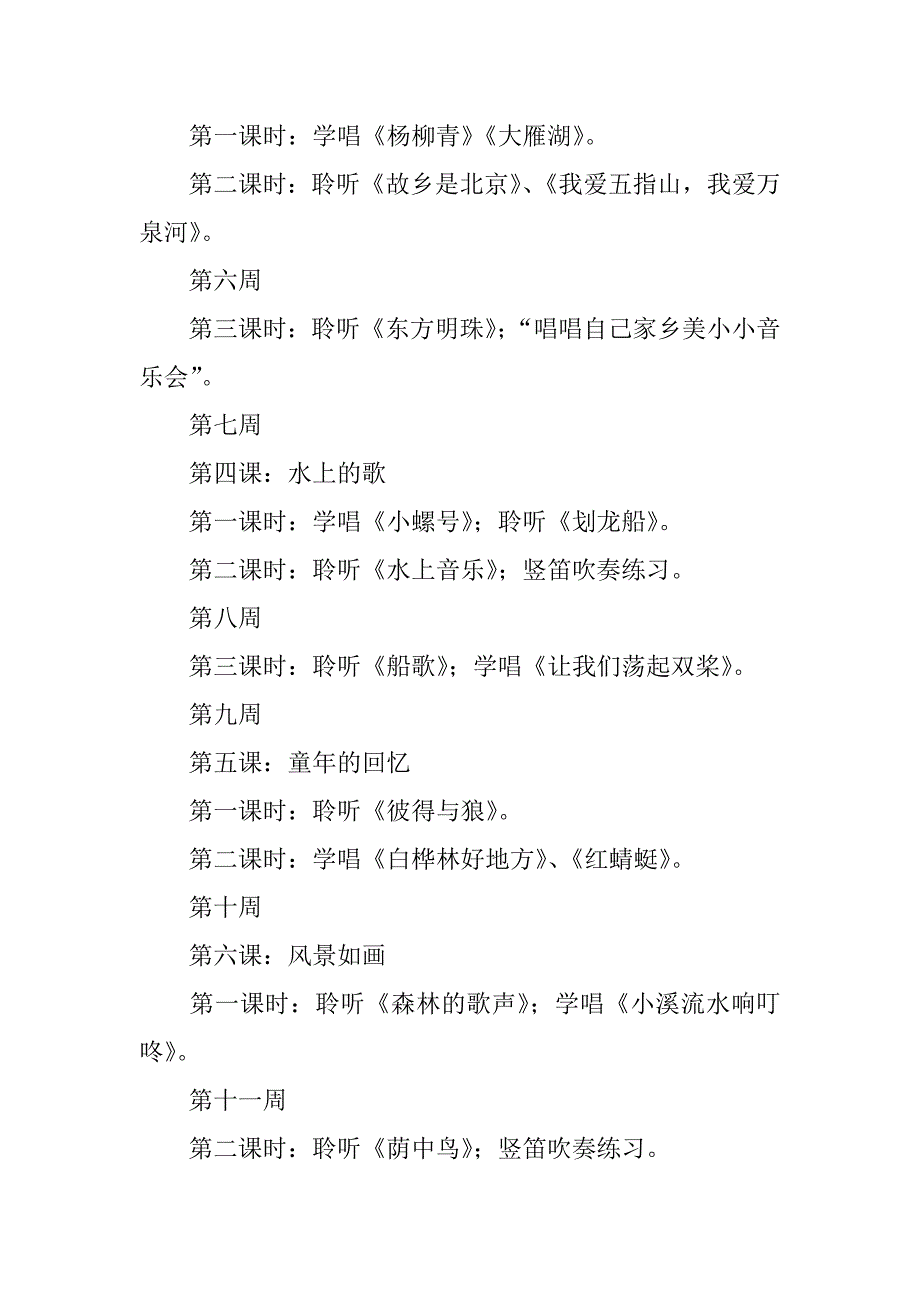 四年级第二学期音乐教学计划_1.doc_第4页