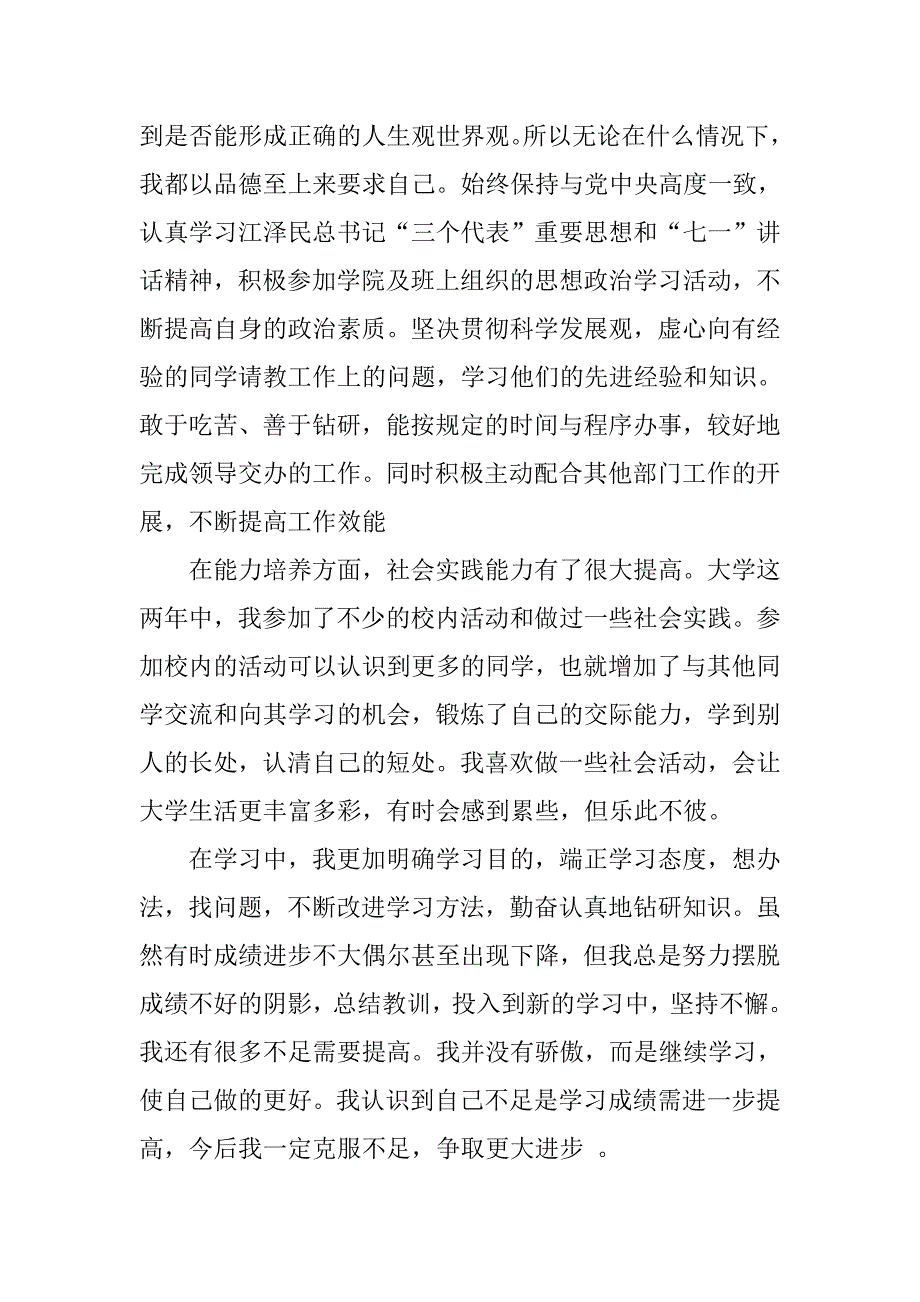 团员鉴定表自我总结.doc_第4页