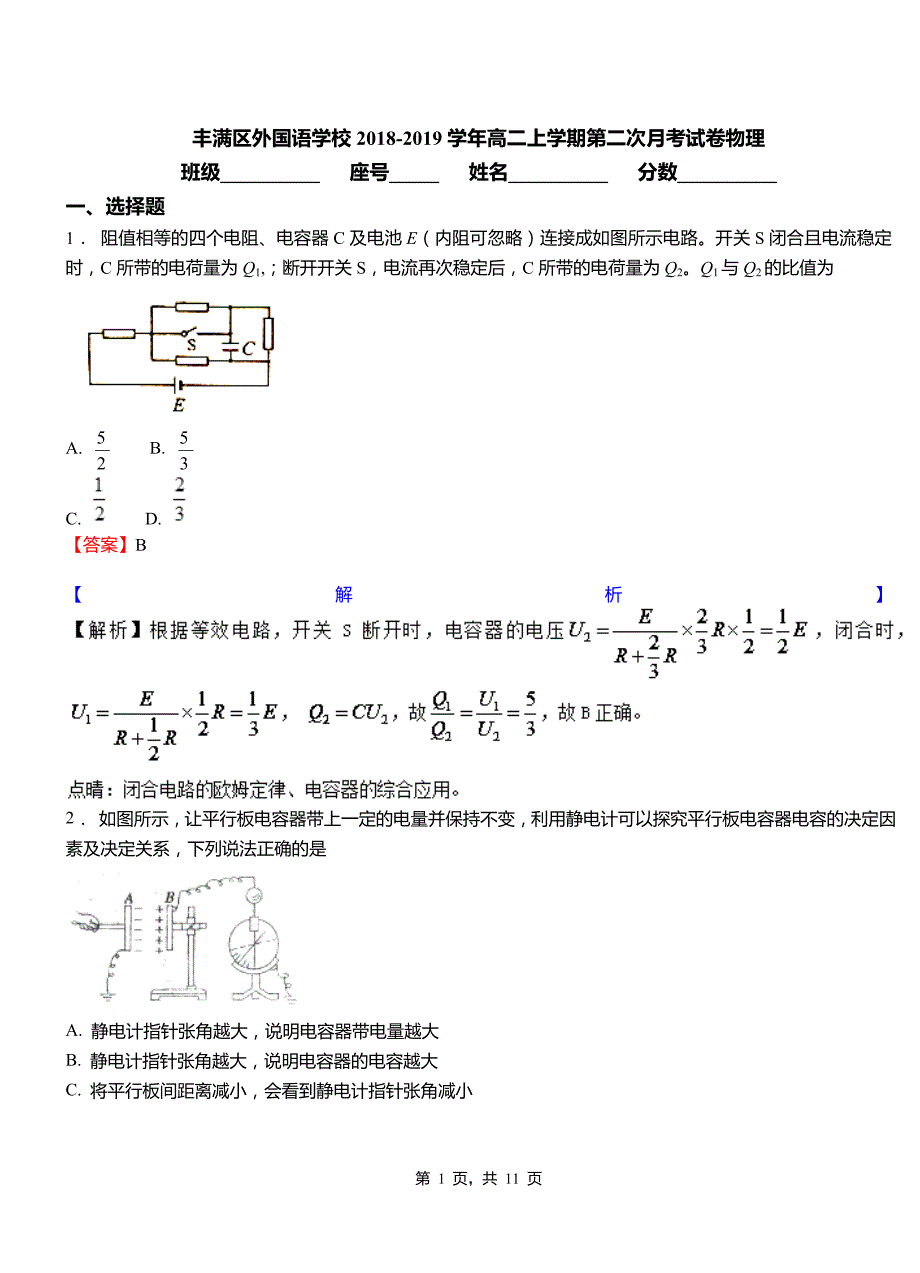 丰满区外国语学校2018-2019学年高二上学期第二次月考试卷物理_第1页