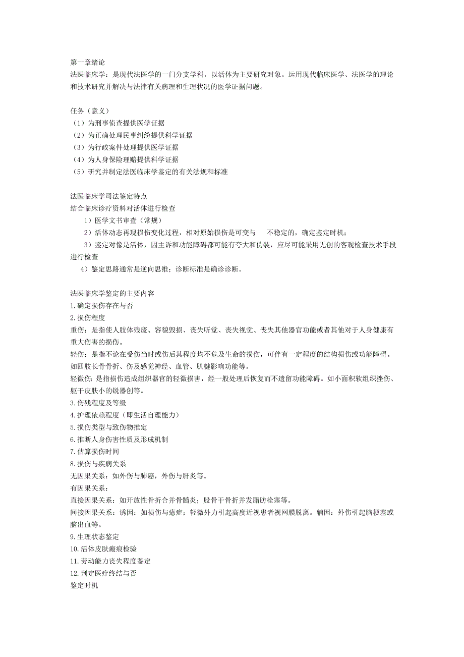 《法医临床学笔记》word版_第1页