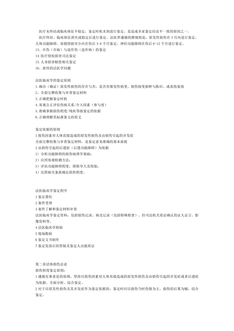 《法医临床学笔记》word版_第2页