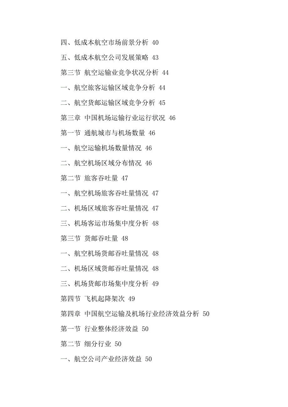 中国航空运输及机场行业市场运行调研及未来发展预测报告2016-2021年_第4页