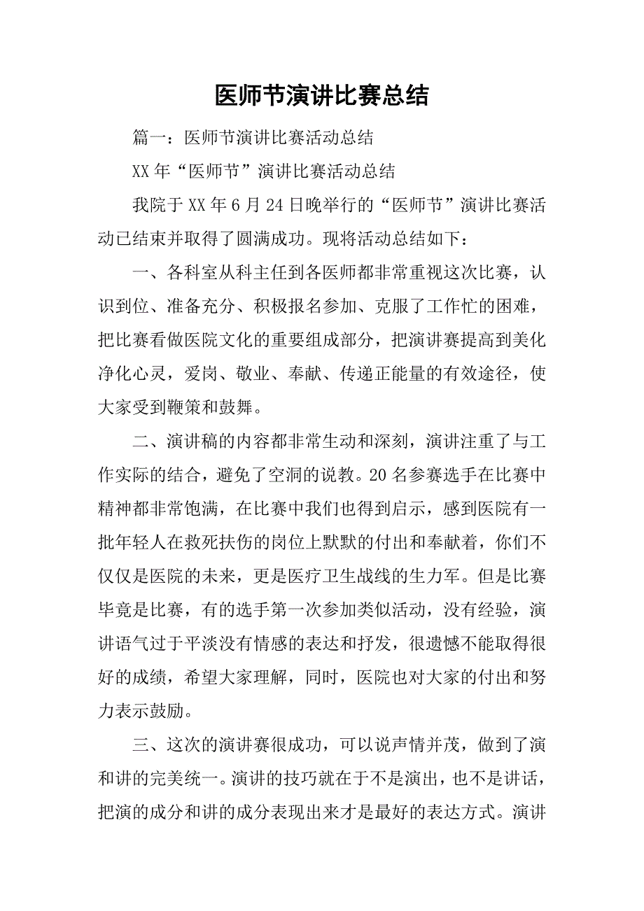 医师节演讲比赛总结.doc_第1页