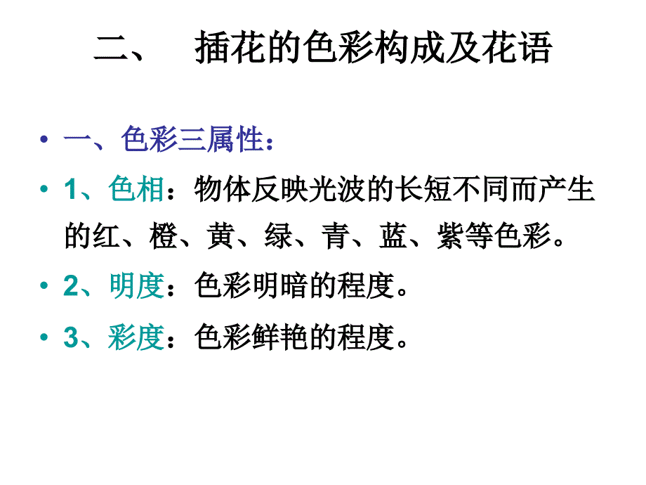 二、插花的色彩构_第1页