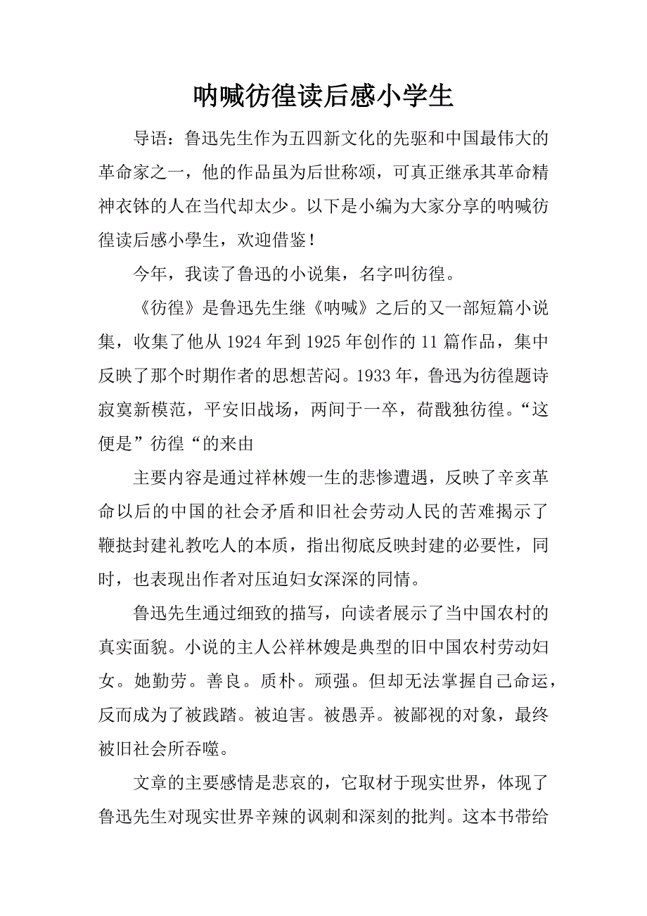 呐喊彷徨读后感小学生.doc_第1页