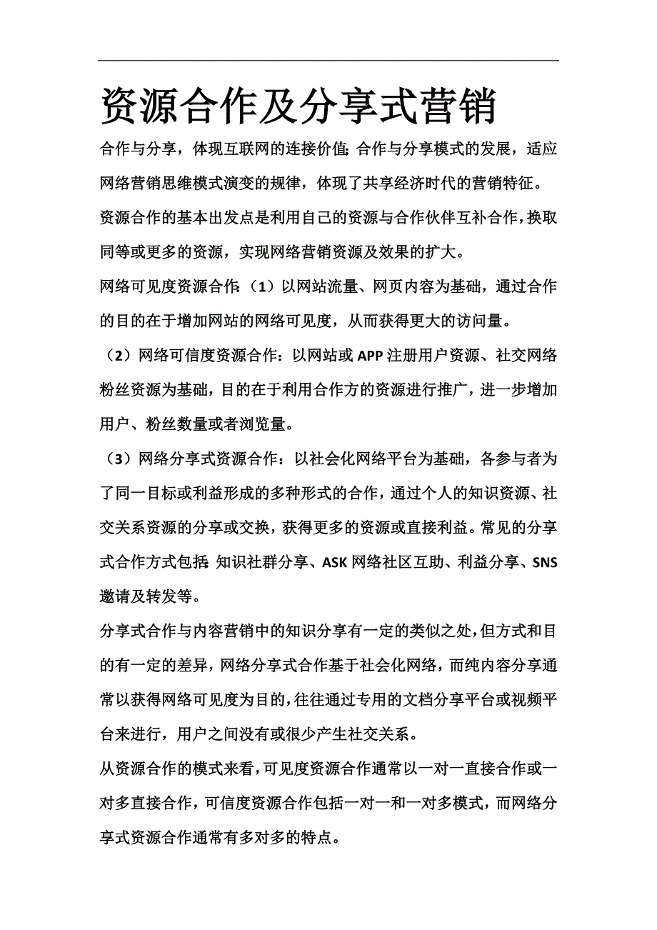 资源合作及分享式营销_第1页