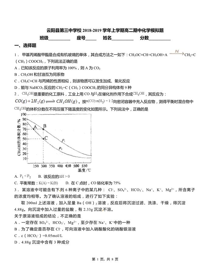 云阳县第三中学校2018-2019学年上学期高二期中化学模拟题