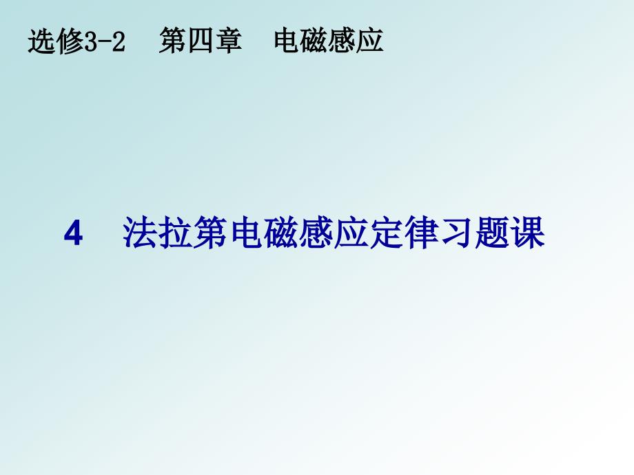 高考物理总复习--法拉第电磁感应定律_第1页