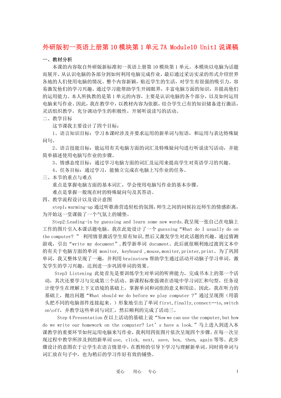 七年级英语上册 第10模块第1单元7a module10 unit1说课稿 外研版_第1页