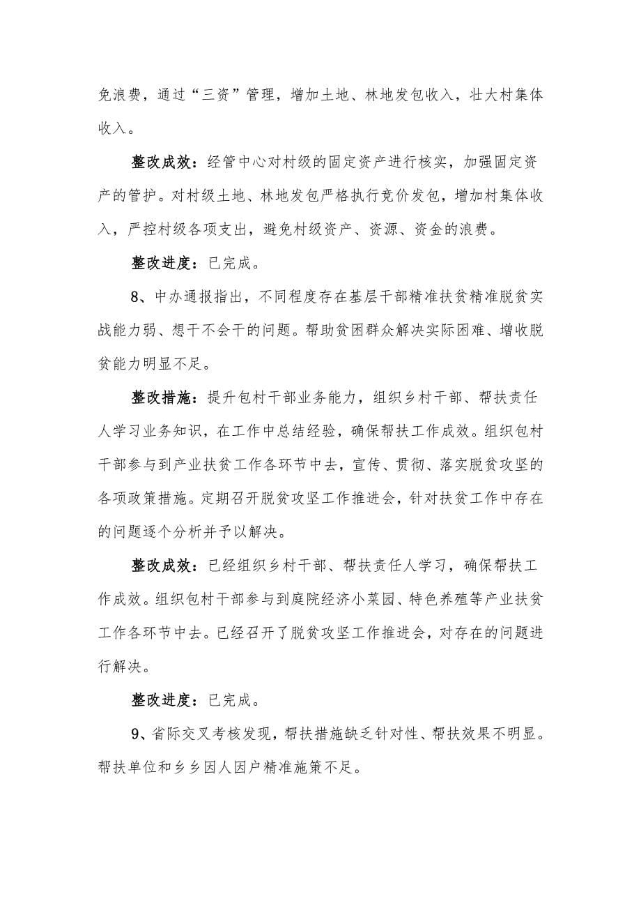 xx乡脱贫攻坚问题整改工作的报告_第5页