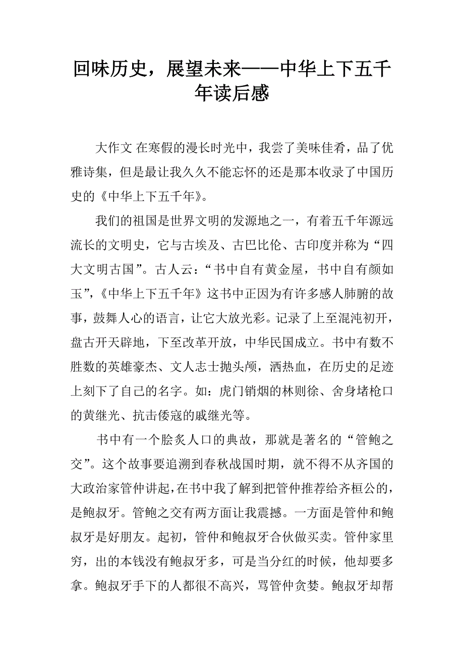 回味历史，展望未来——中华上下五千年读后感.doc_第1页