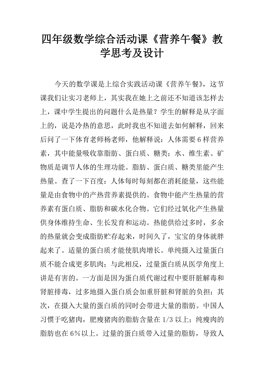 四年级数学综合活动课《营养午餐》教学思考及设计.doc_第1页