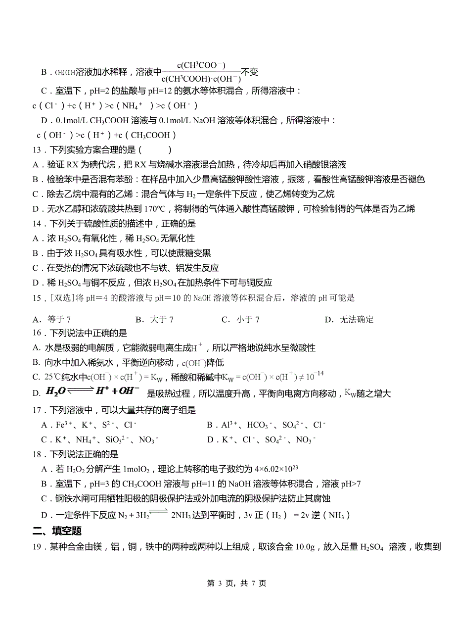 庆云县第二中学校2018-2019学年上学期高二期中化学模拟题_第3页