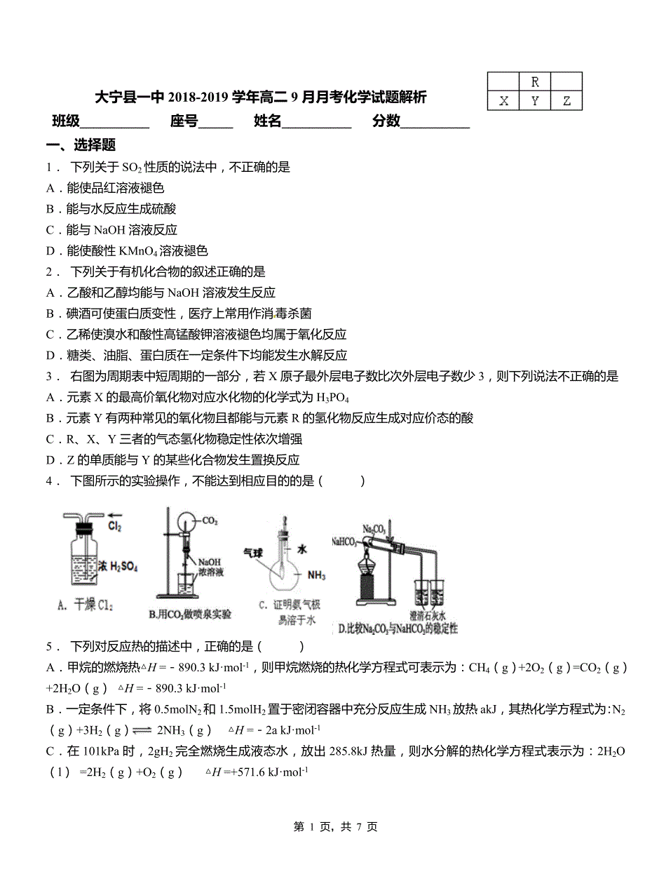 大宁县一中2018-2019学年高二9月月考化学试题解析_第1页