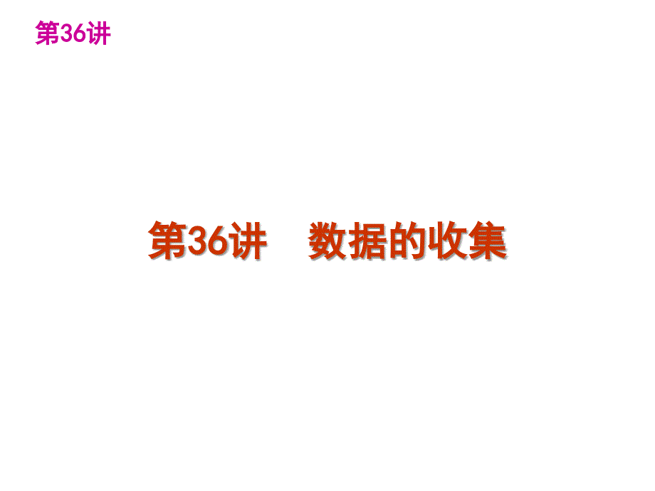 统计与概率36数据的收集_第2页