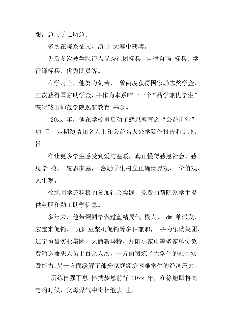 大学生个人道德楷模事迹材料_1.doc_第3页