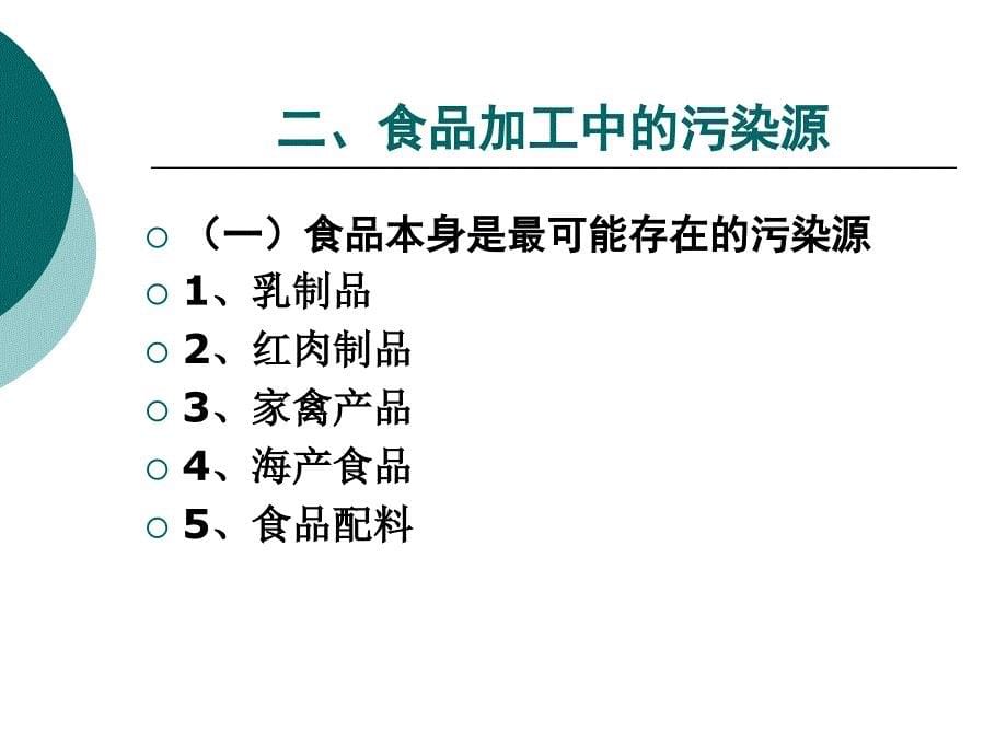 食品的污染、食源性疾病和食物中毒_第5页