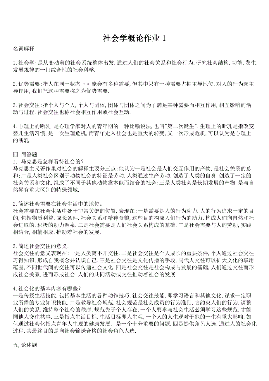 2014最新电大社会学概论 形成性考核册答案_第1页