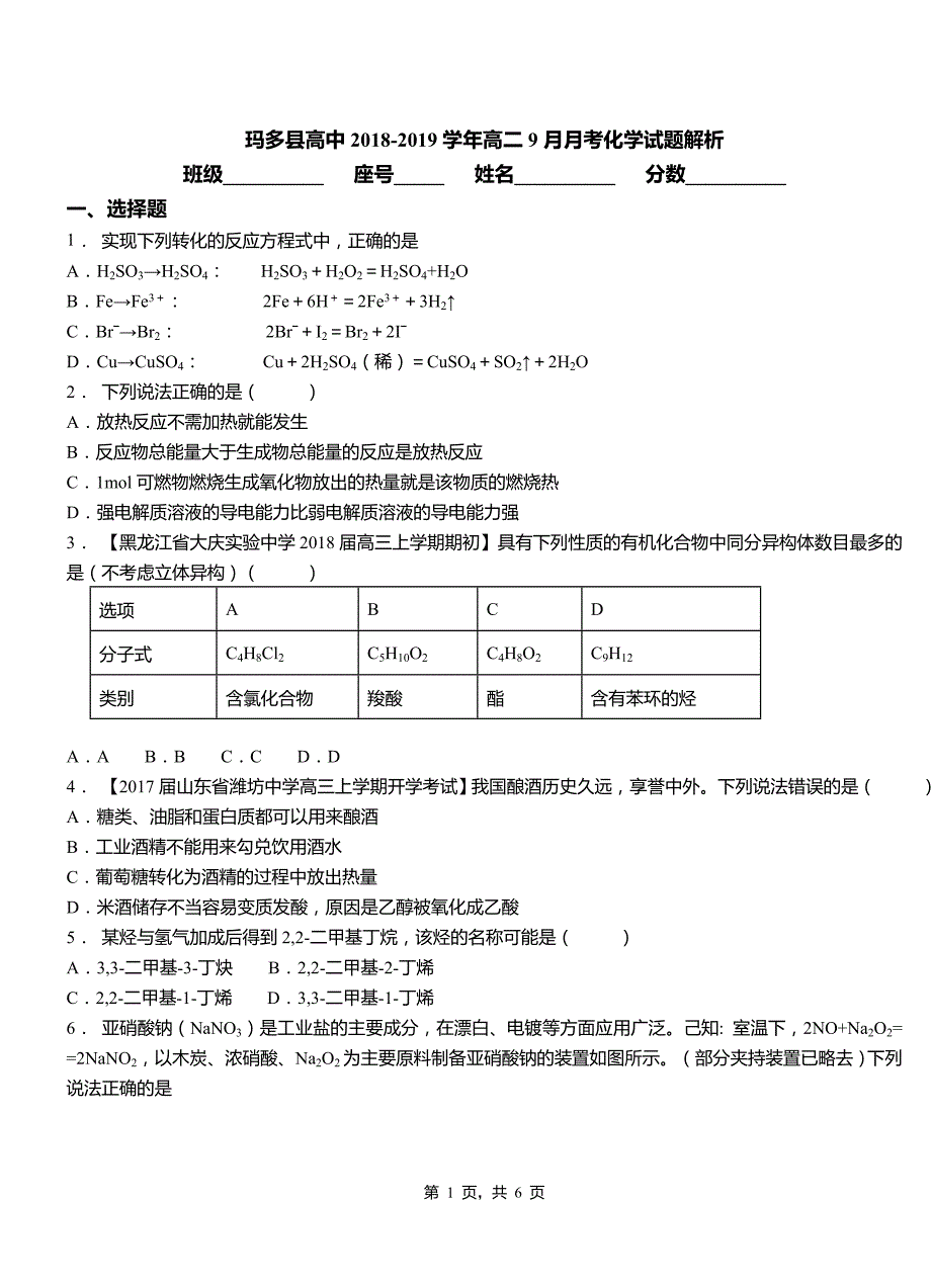 玛多县高中2018-2019学年高二9月月考化学试题解析_第1页