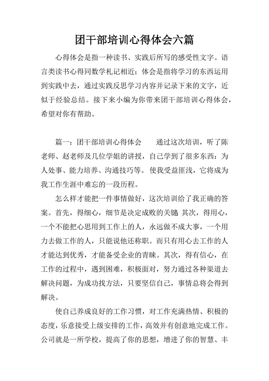 团干部培训心得体会六篇.doc_第1页