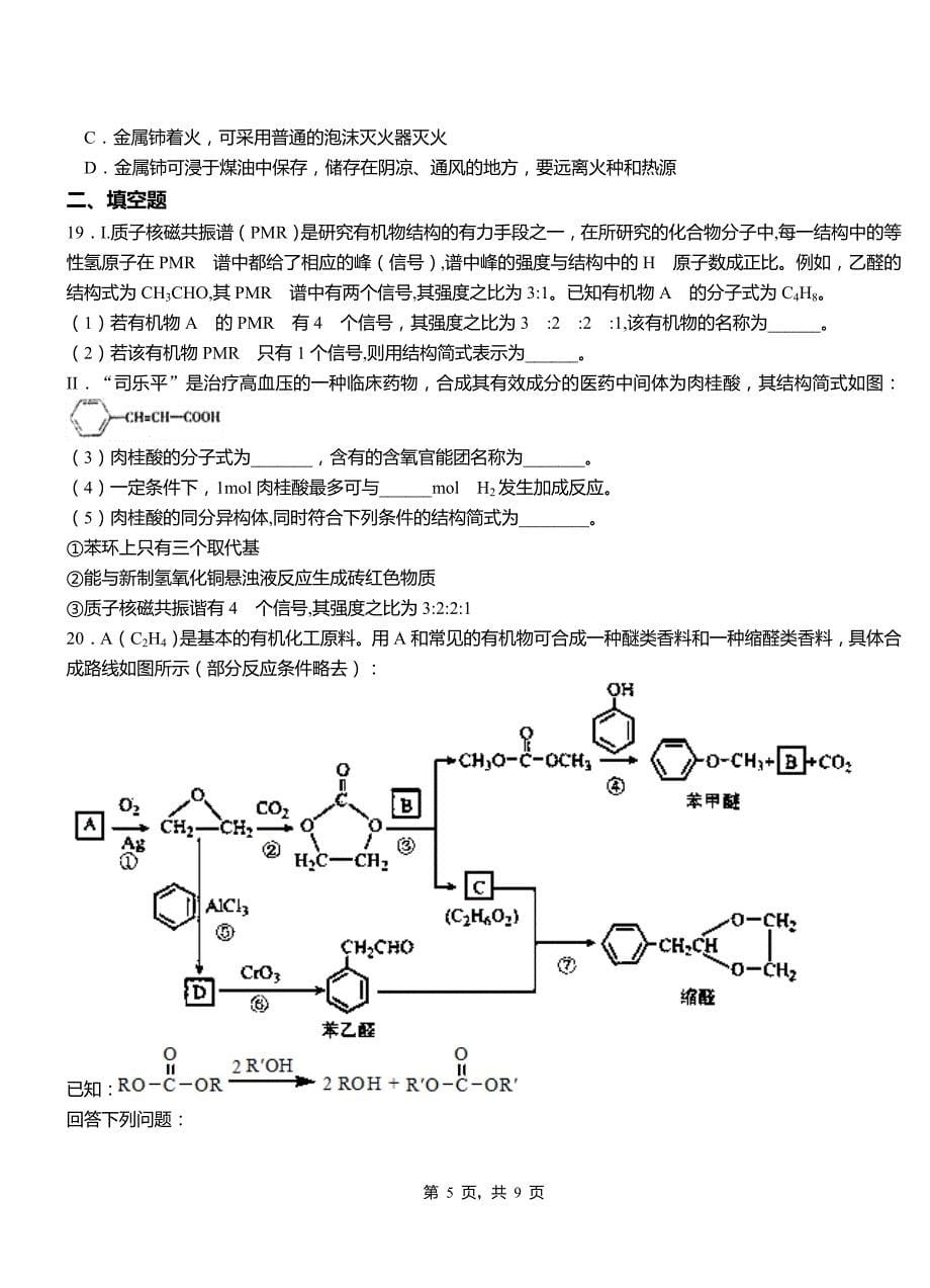 矿区第二中学校2018-2019学年上学期高二期中化学模拟题_第5页