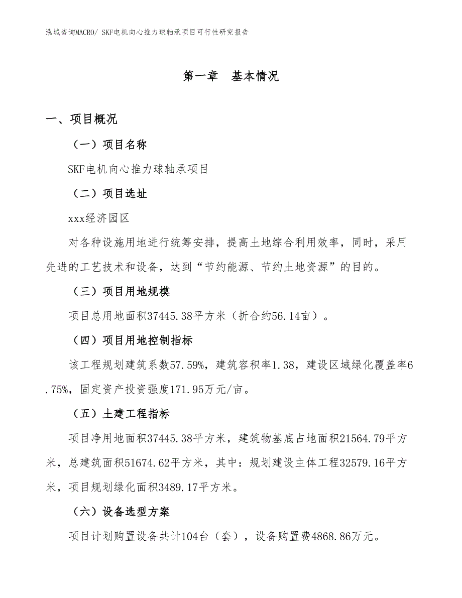 SKF电机向心推力球轴承项目可行性研究报告_第1页