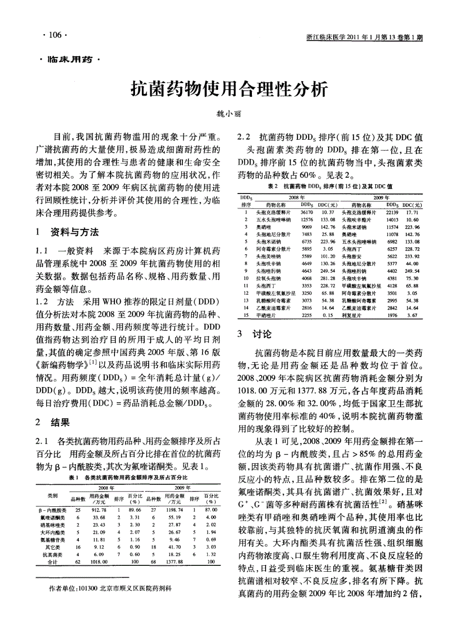 抗菌药物使用合理性分析_第1页