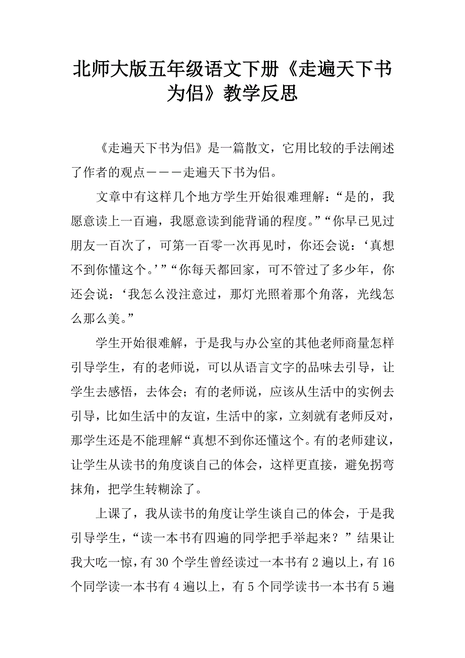 北师大版五年级语文下册《走遍天下书为侣》教学反思.doc_第1页