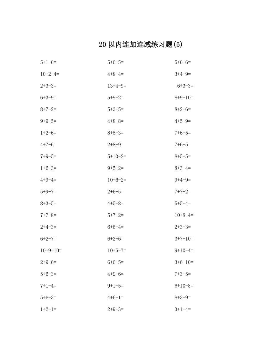 20以内连加连减练习题_第5页