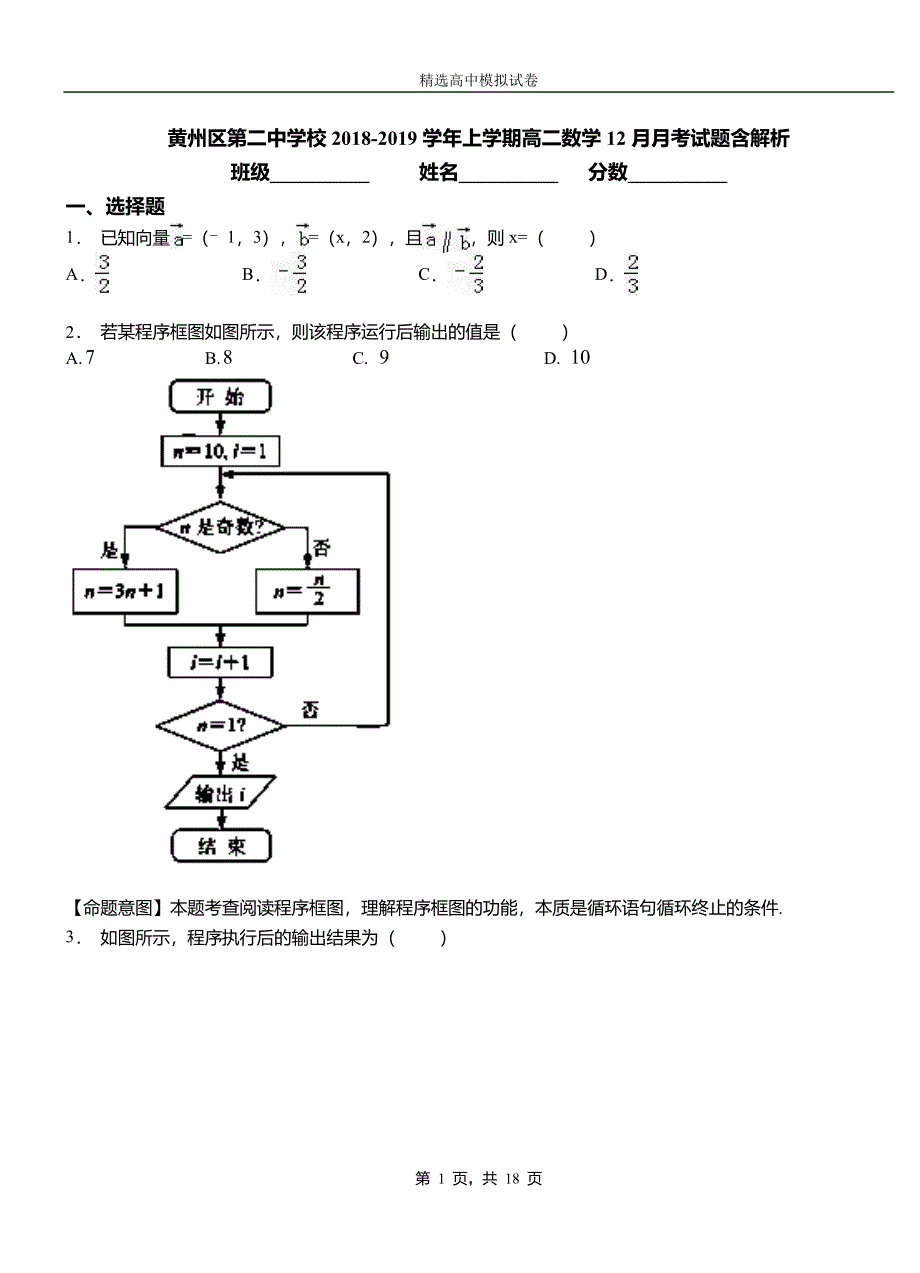 黄州区第二中学校2018-2019学年上学期高二数学12月月考试题含解析_第1页