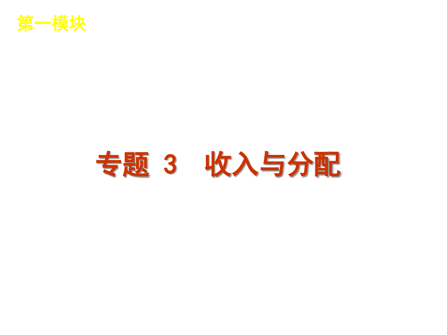 经济生活二轮复习收入与分配_第1页