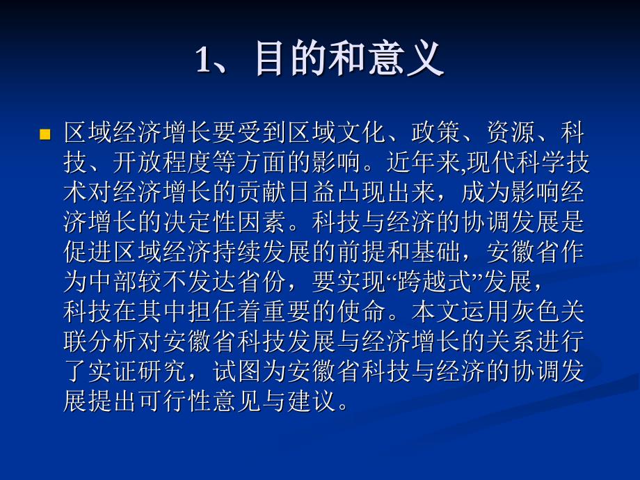 安徽省科技与经济发展灰色关联度分析_第2页