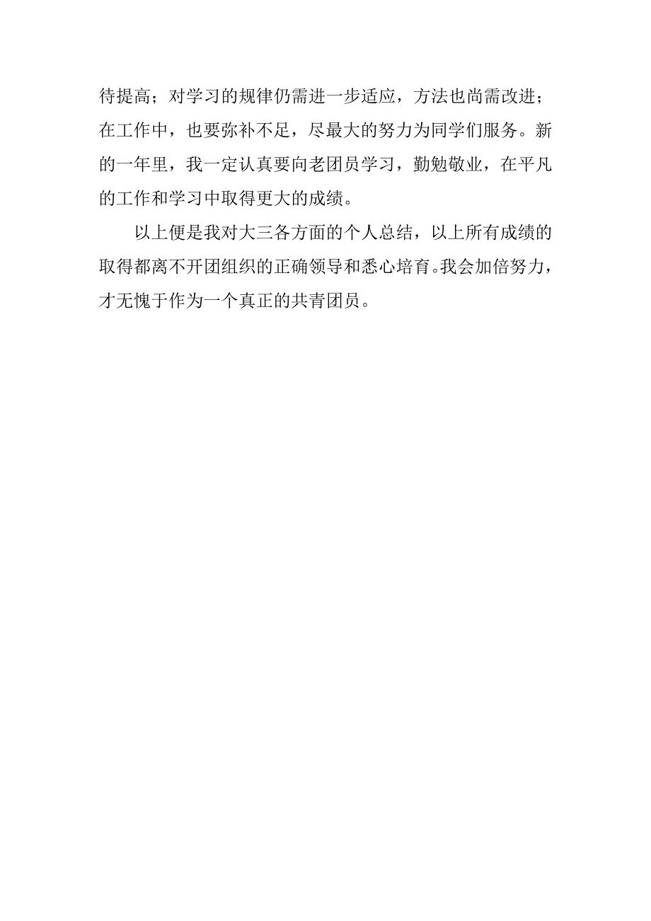 大学生团员学期个人总结.doc_第3页