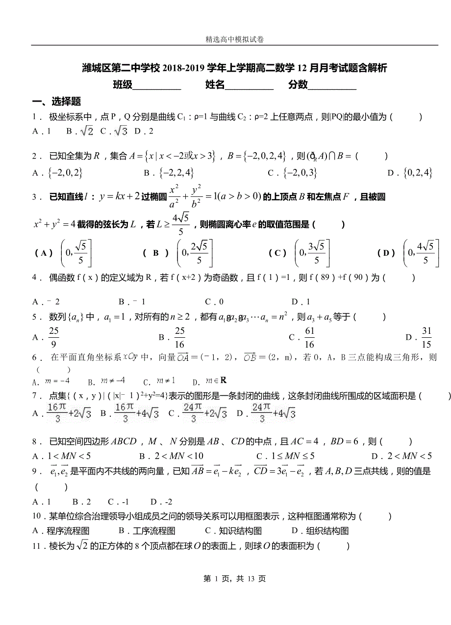 潍城区第二中学校2018-2019学年上学期高二数学12月月考试题含解析_第1页