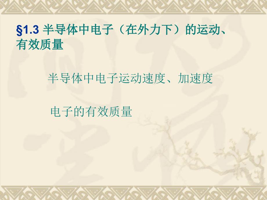 半导体中电子运动及有效质量_第1页